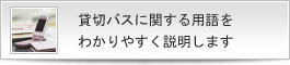 貸切バスに関する用語をわかりやすく説明します