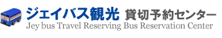 ジェイバス観光貸切予約センター