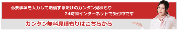 カンタン無料見積はこちらから