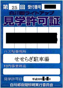 白川郷ライトアップ見学許可証