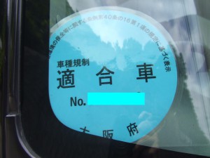 大阪府流入規制適合車ステッカー